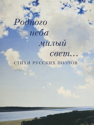 cover image of Родного неба милый свет... Стихи русских поэтов